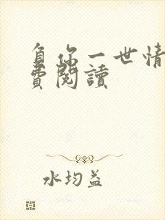 负你一世情深免费阅读