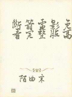 断箭电影免费观看完整版高清国语