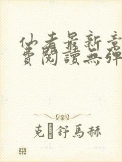 仙者最新章节免费阅读无弹窗