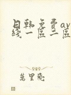 日韩免费av在线一区二区