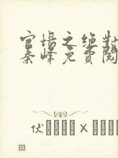 官场之绝对权力秦峰免费阅读全文