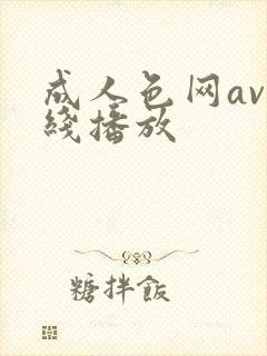 成人色网av在线播放