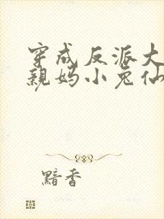 穿成反派大佬的亲妈小兔仙封面