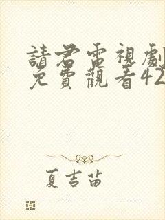 请君电视剧全集免费观看42集