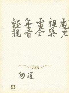 轻年电视剧在线观看全集免费播放