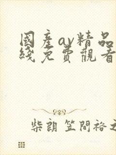 国产av精品在线免费观看