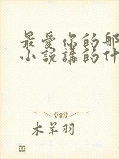 最爱你的那十年小说讲的什么