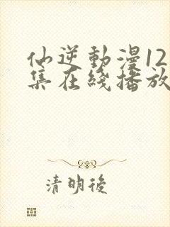 仙逆动漫121集在线播放全集封面