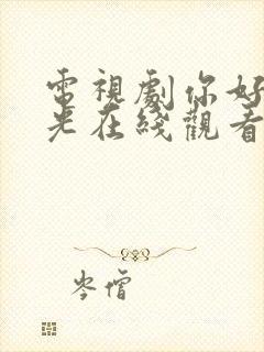 电视剧你好旧时光在线观看