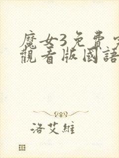 魔女3免费完整观看版国语版高清封面