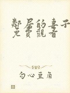 邻居的妻子在线免费观看