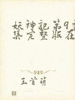 妖神记第9季全集完整版在线观看动漫