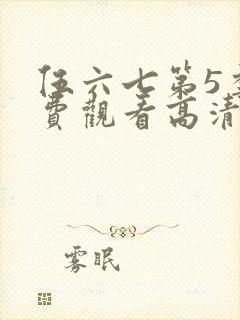 伍六七第5季免费观看高清完整版