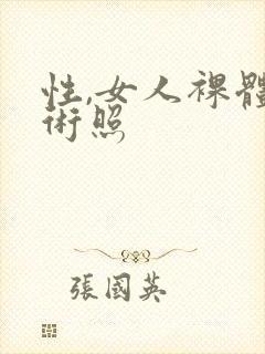 性,女人裸体艺术照