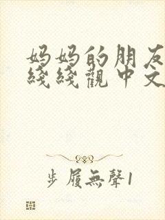 妈妈的朋友2在线线观中文封面