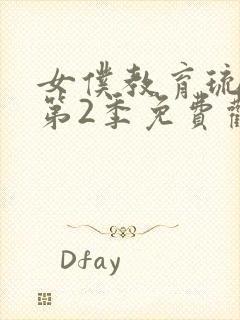 女仆教育琉璃川第2季免费观看