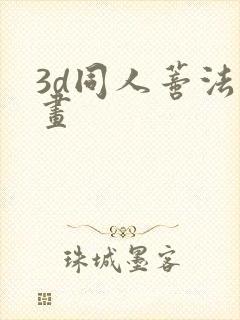 3d同人蒂法动画