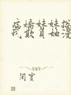 病娇妹妹总想要我欺负她漫画免费下拉