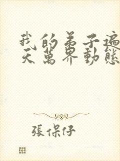 我的弟子遍布诸天万界动态漫画