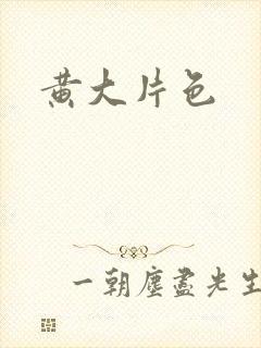 黄大片色