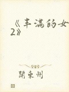 《丰满的女邻居2》