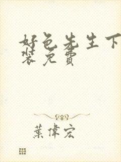 好色先生下载安装免费封面