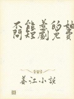 不能惹的她唐天问短剧免费观看