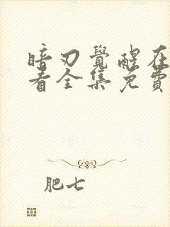 暗刃觉醒在线观看全集免费