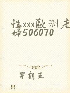 性xxx欧洲老妇506070