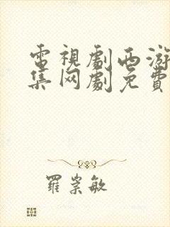 电视剧西游记续集网剧免费观看封面