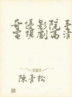 奇优影院手机版电视剧高清免费看