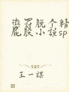 惩罚脱个精光打屁股小说sp