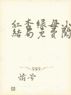 红杏绿母小说大结局免费阅读