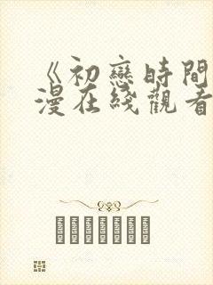 《初恋时间》动漫在线观看全集免费