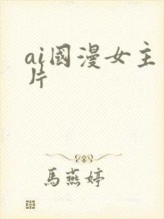 ai国漫女主图片