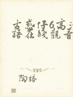 古惑仔6高清国语在线观看