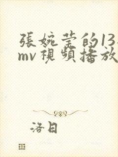 张婉莹的13部mv视频播放大全封面