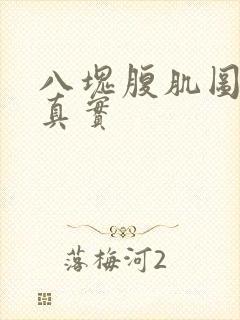 八块腹肌图片 真实封面