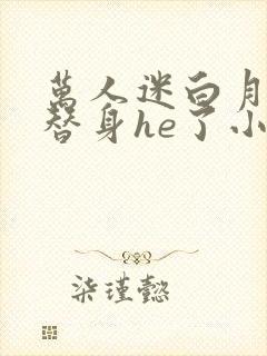 万人迷白月光和替身he了小说