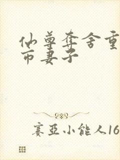 仙尊夺舍重生都市妻子