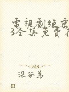 电视剧绝密543全集免费在线观看封面