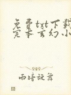 免费txt下载完本玄幻小说