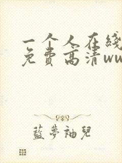一个人在线观看免费高清www封面