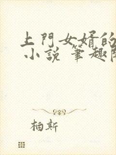 上门女婿的情事 小说 笔趣阁