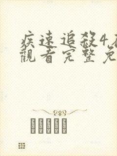 疾速追杀4在线观看完整免费