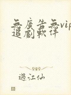 无广告无vip追剧软件