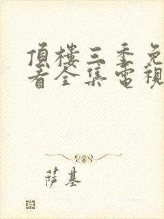 顶楼三季免费观看全集电视剧韩剧网高清封面