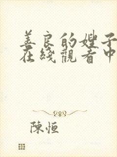 善良的嫂子免费在线观看中字