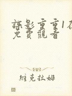 谍影重重1在线免费观看