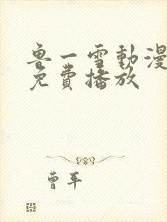 鲁一雪动漫全集免费播放封面